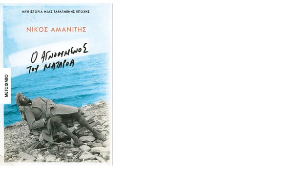 Ο αγνοούμενος του Ματαρόα 