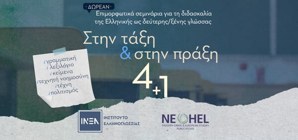 Το ΙΝΕΛ τιμά την Παγκόσμια Ημέρα Ελληνικής Γλώσσας με δράσεις σε Ελλάδα και εξωτερικό