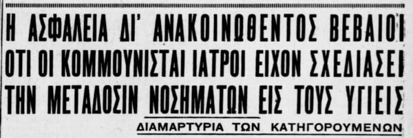 Κομμουνισταί ιατροί, εργαζόμενοι προς μετάδοσιν των αφροδισίων νοσημάτων 