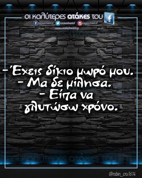 Οι Μεγάλες Αλήθειες της Παρασκευής 19/2/2026