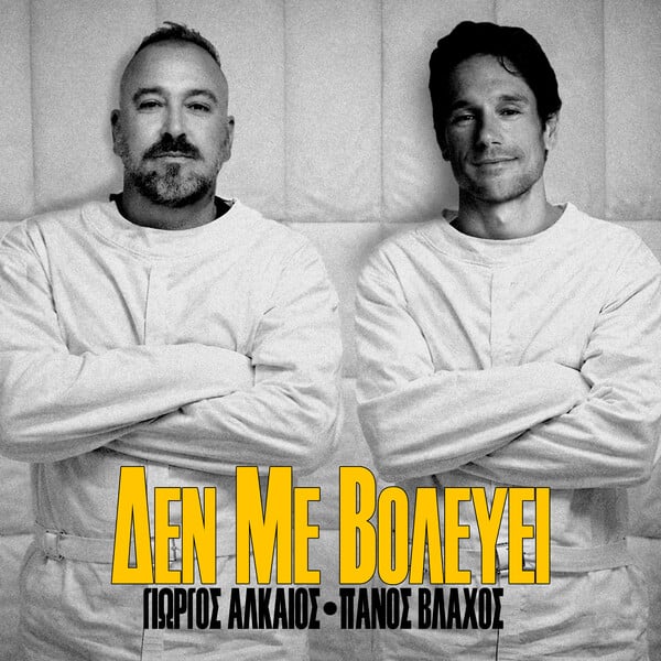 «ΔΕΝ ΜΕ ΒΟΛΕΥΕΙ»: Γιώργος Αλκαίος + Πάνος Βλάχος, δύο φωνές απέναντι στην αδράνεια
