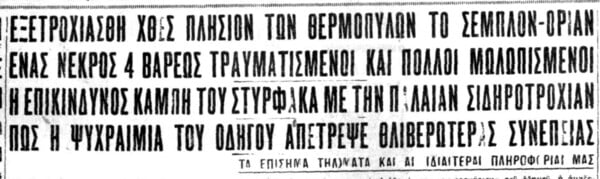 Σιδηροδρομικό δυστύχημα στις Θερμοπύλες