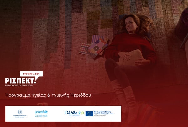 Το πρώτο Εθνικό Πρόγραμμα πρόσβασης σε προϊόντα περιόδου από το Υπουργείο Υγείας και τη UNICEF