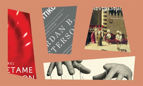 Τέσσερα βιβλία για να καταλάβει κανείς τον κόσμο σήμερα