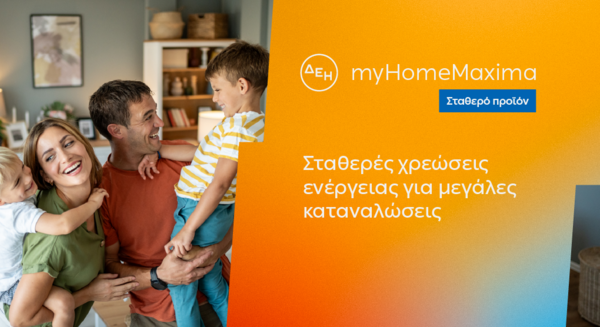 ΔΕΗ myHome Maxima: Νέο σταθερό προϊόν για οικιακούς πελάτες με αυξημένες ενεργειακές ανάγκες 
