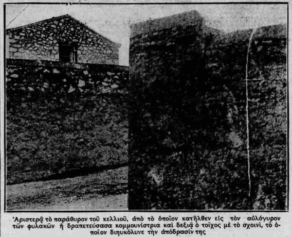 Η πρώτη γυναίκα που απέδρασε από ελληνικές φυλακές