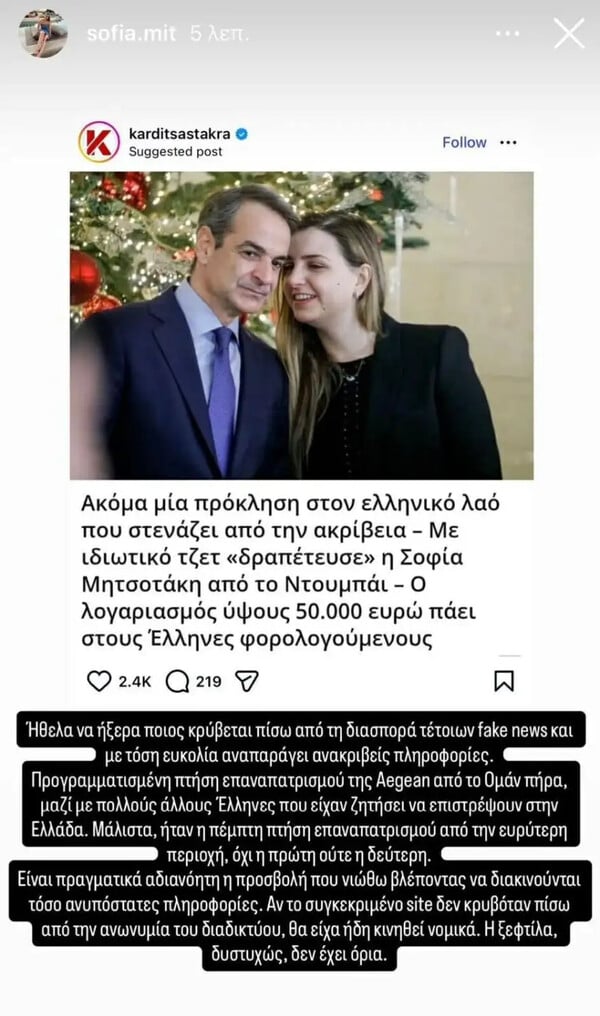 Σοφία Μητσοτάκη: «Η ξεφτίλα δεν έχει όρια» - Η απάντηση της κόρης του πρωθυπουργού για την επιστροφή από το Ντουμπάι