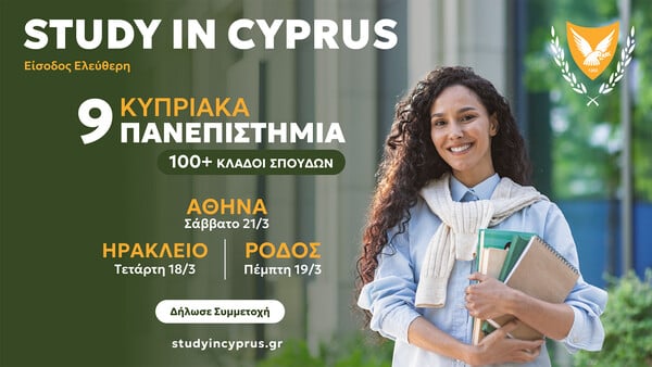 Εκθέσεις Κυπριακών Πανεπιστημίων σε Αθήνα, Ηράκλειο & Ρόδο, 18 - 21 Μαρτίου