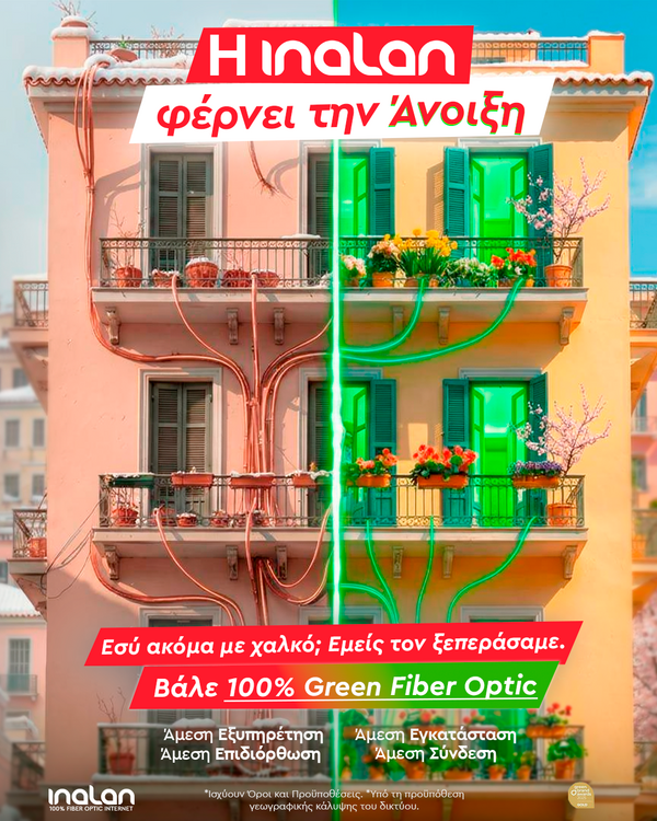 Η INALAN φέρνει την Άνοιξη