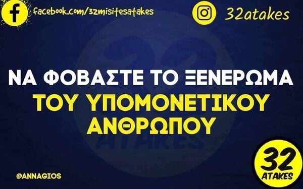 Οι Μεγάλες Αλήθειες της Τετάρτης 11/3/2026