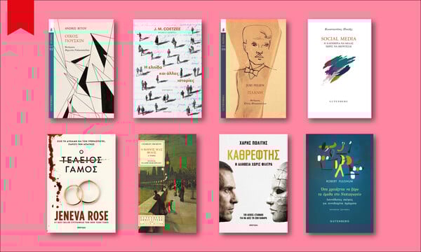 64 ΒΙΒΛΙΑ ΠΟΥ ΔΙΑΒΑΖΟΥΜΕ ΤΩΡΑ ΑΠΟ ΤΗ ΜΑΡΙΑ ΔΡΟΥΚΟΠΟΥΛΟΥ