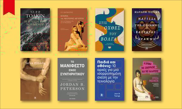 64 ΒΙΒΛΙΑ ΠΟΥ ΔΙΑΒΑΖΟΥΜΕ ΤΩΡΑ ΑΠΟ ΤΗ ΜΑΡΙΑ ΔΡΟΥΚΟΠΟΥΛΟΥ