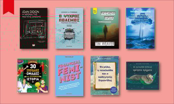 64 ΒΙΒΛΙΑ ΠΟΥ ΔΙΑΒΑΖΟΥΜΕ ΤΩΡΑ ΑΠΟ ΤΗ ΜΑΡΙΑ ΔΡΟΥΚΟΠΟΥΛΟΥ