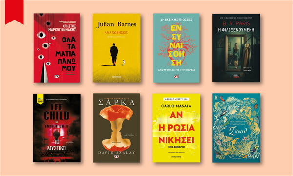 64 ΒΙΒΛΙΑ ΠΟΥ ΔΙΑΒΑΖΟΥΜΕ ΤΩΡΑ ΑΠΟ ΤΗ ΜΑΡΙΑ ΔΡΟΥΚΟΠΟΥΛΟΥ