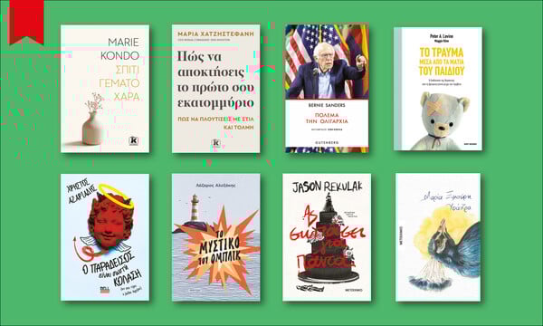 64 ΒΙΒΛΙΑ ΠΟΥ ΔΙΑΒΑΖΟΥΜΕ ΤΩΡΑ ΑΠΟ ΤΗ ΜΑΡΙΑ ΔΡΟΥΚΟΠΟΥΛΟΥ