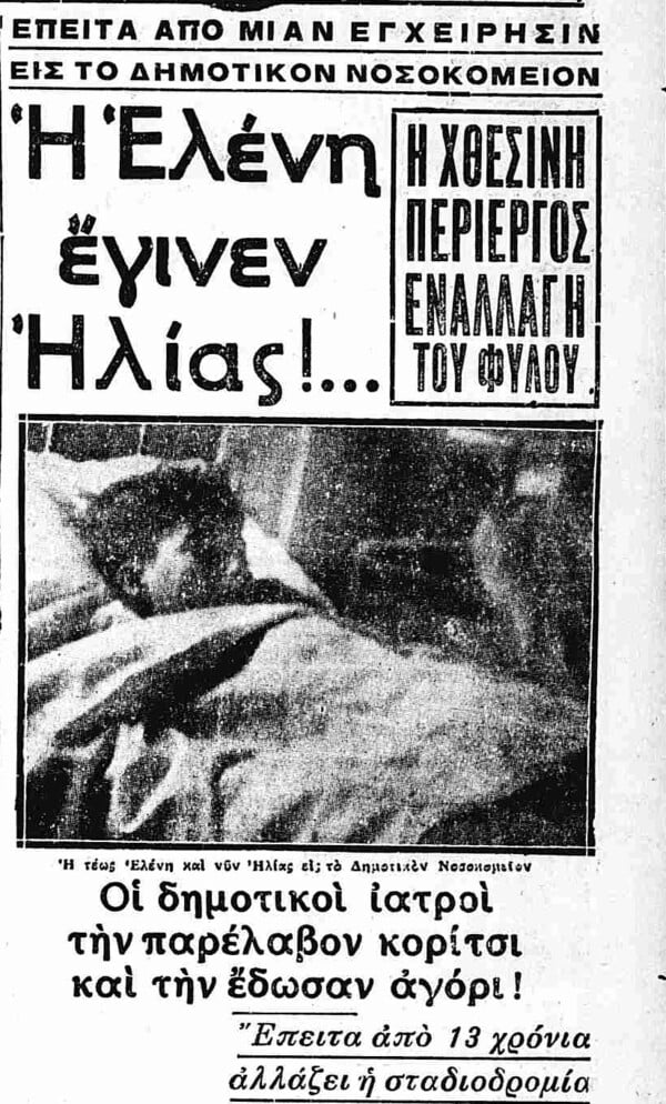 «Η σεξουαλική μεταμόρφωσις επιτυγχάνεται μόνον μ' εγχείρησιν, όπως ξεύρετε»