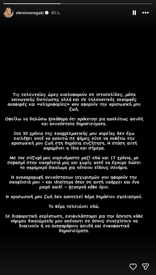 Ελένη Μενεγάκη: «Το θέμα τελειώνει εδώ» - Διαψεύδει κατηγορηματικά τις φήμες περί χωρισμού με τον Μάκη Παντζόπουλο