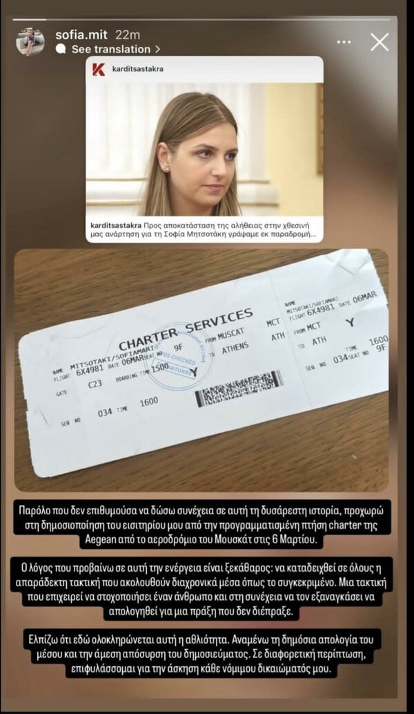 Σοφία Μητσοτάκη: «Εδώ ολοκληρώνεται αυτή η αθλιότητα» - Δημοσίευσε το εισιτήριο της πτήσης από το Ομάν