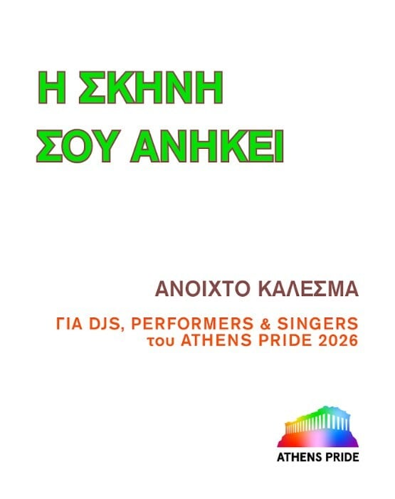 ATHENS PRIDE 2026 ΔΙΟΡΓΑΝΩΣΗ