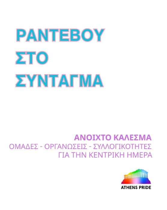 ATHENS PRIDE 2026 ΔΙΟΡΓΑΝΩΣΗ