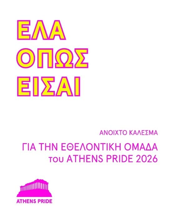 ATHENS PRIDE 2026 ΔΙΟΡΓΑΝΩΣΗ