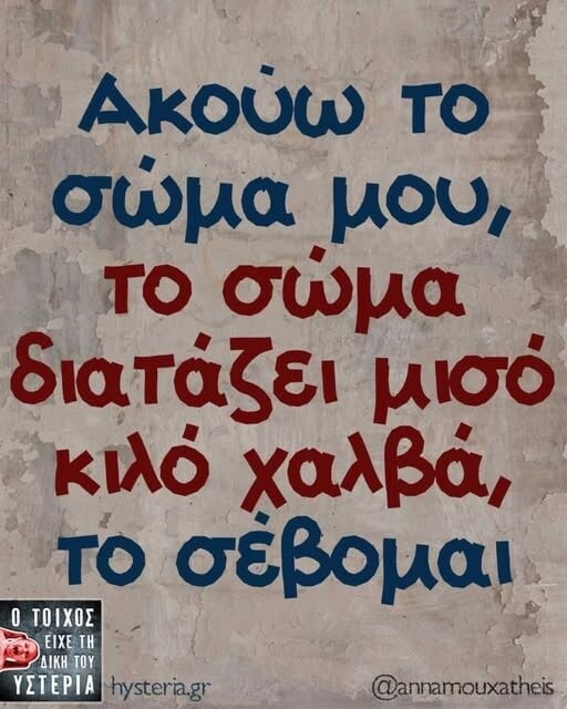 Οι Μεγάλες Αλήθειες της Πέμπτης 19/3/2026