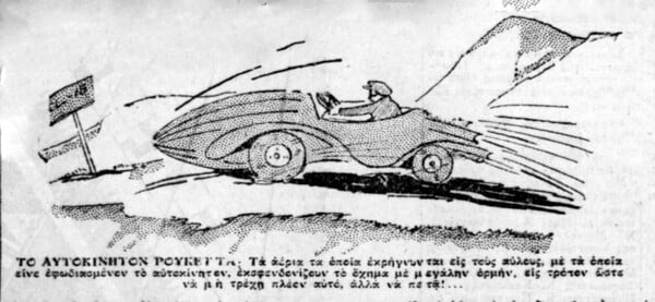 Ρουκετοκίνητα, ρομπότ και βιντεοκλήσεις στον ελληνικό Μεσοπόλεμο