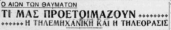 Ρουκετοκίνητα, ρομπότ και βιντεοκλήσεις στον ελληνικό Μεσοπόλεμο