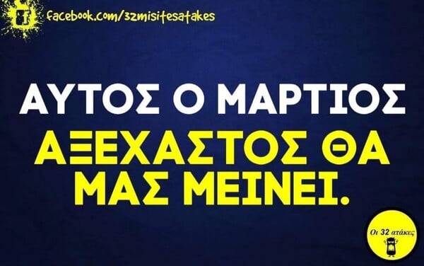 Οι Μεγάλες Αλήθειες της Πέμπτης 19/3/2026