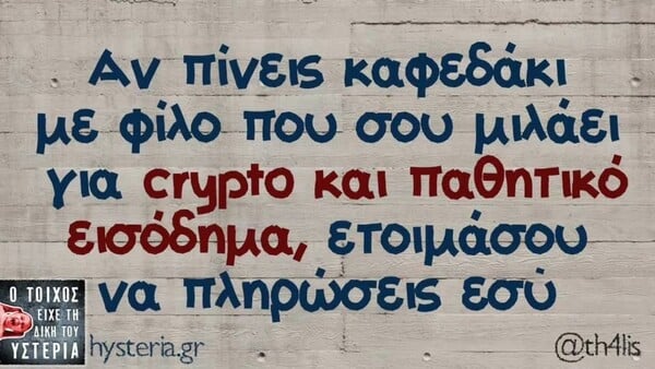 Οι Μεγάλες Αλήθειες της Πέμπτης 19/3/2026