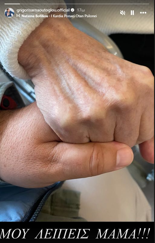 Γρηγόρης Αρναούτογλου: «Μου λείπεις μαμά»