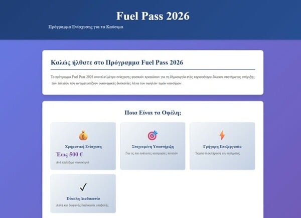 FUEL PASS ΑΠΑΤΗ ΜΗΝΥΜΑΤΑ SMS