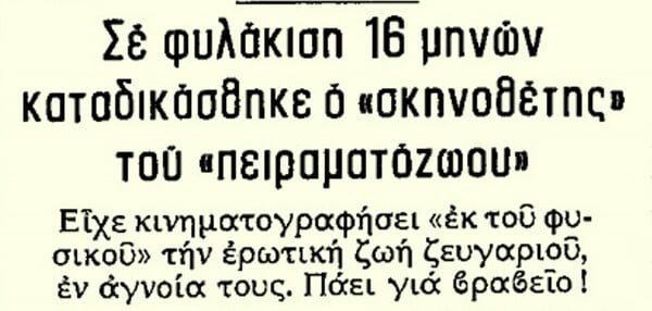 «Πειραματόζωο»: η εκτός ορίων ταινία του Γιάννη Κοκκόλη, που άλλαξε τα δεδομένα στην Αθήνα της μεταπολίτευσης 