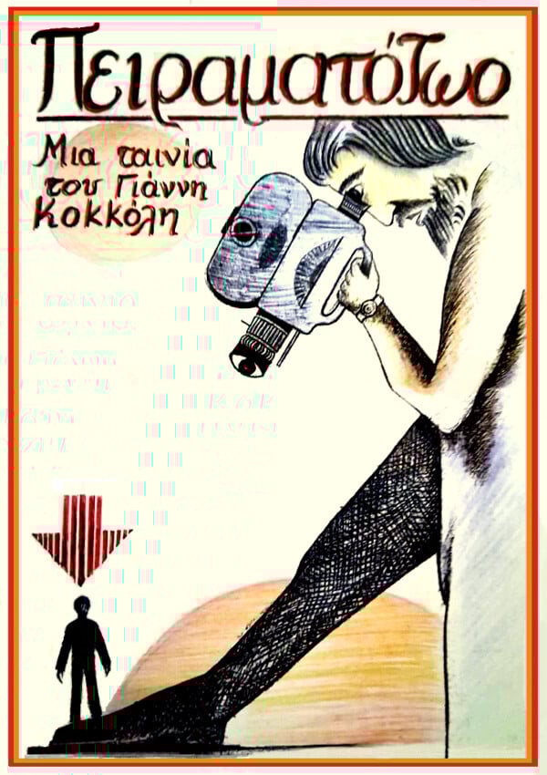 «Πειραματόζωο»: η εκτός ορίων ταινία του Γιάννη Κοκκόλη, που άλλαξε τα δεδομένα στην Αθήνα της μεταπολίτευσης 