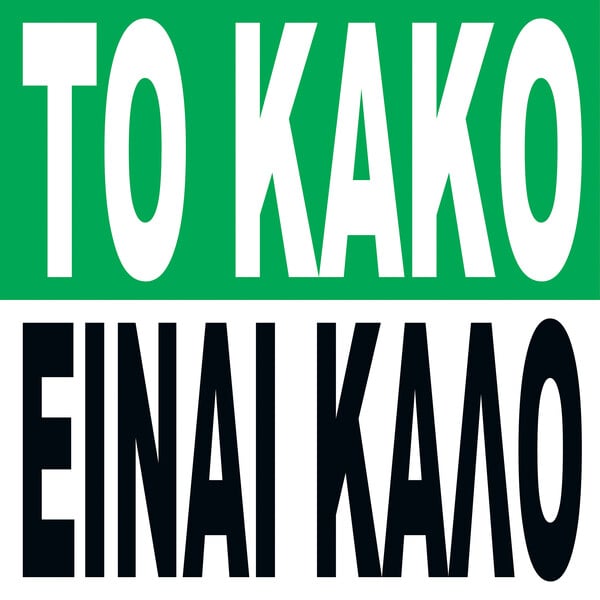 Οι αιχμηρές λέξεις και οι καθηλωτικές εικόνες της Μπάρμπαρα Κρούγκερ