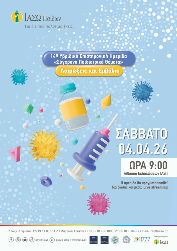 ΙΑΣΩ Παίδων: 14η Υβριδική Επιστημονική Ημερίδα «Σύγχρονα Παιδιατρικά Θέματα – Λοιμώξεις και Εμβόλια»