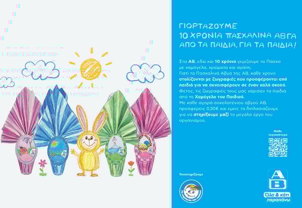 Με το Πασχαλινό Αυγό της ΑΒ Βασιλόπουλος η χαρά των παιδιών γίνεται προσφορά