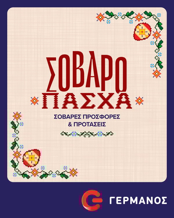 Πασχαλινές προσφορές και προτάσεις σε προϊόντα τεχνολογίας από COSMOTE TELEKOM και ΓΕΡΜΑΝΟ