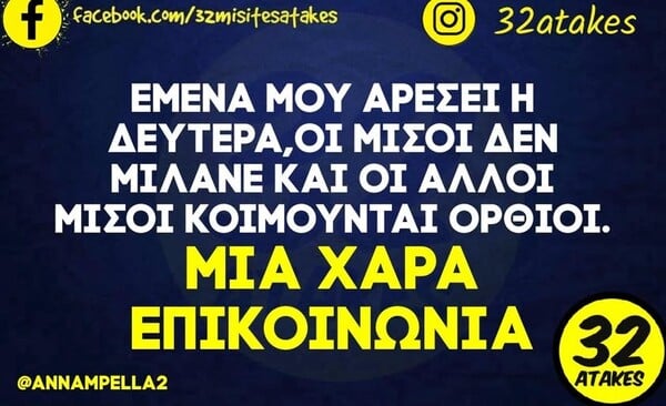 Οι Μεγάλες Αλήθειες της Δευτέρας 6/4/2026