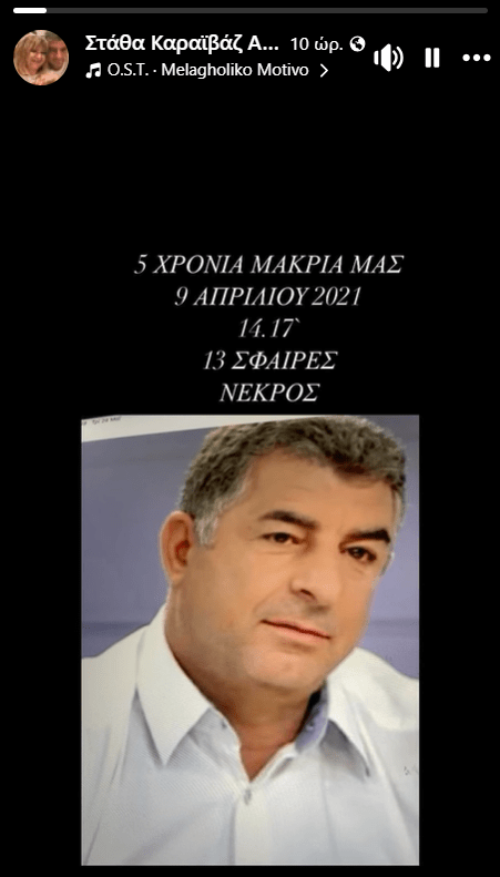 Γιώργος Καραϊβάζ: «13 σφαίρες, νεκρός» - Το μήνυμα της συζύγου του για τα πέντε χρόνια από τον θάνατό του
