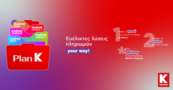 Με το Plan K του Κωτσόβολου αγοράζεις τώρα και πληρώνεις με τον δικό σου τρόπο