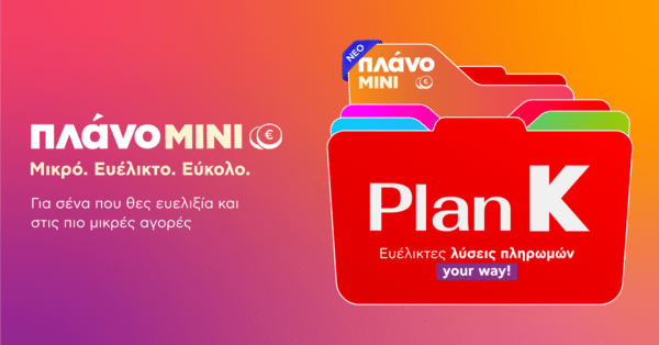 Με το Plan K του Κωτσόβολου αγοράζεις τώρα και πληρώνεις με τον δικό σου τρόπο