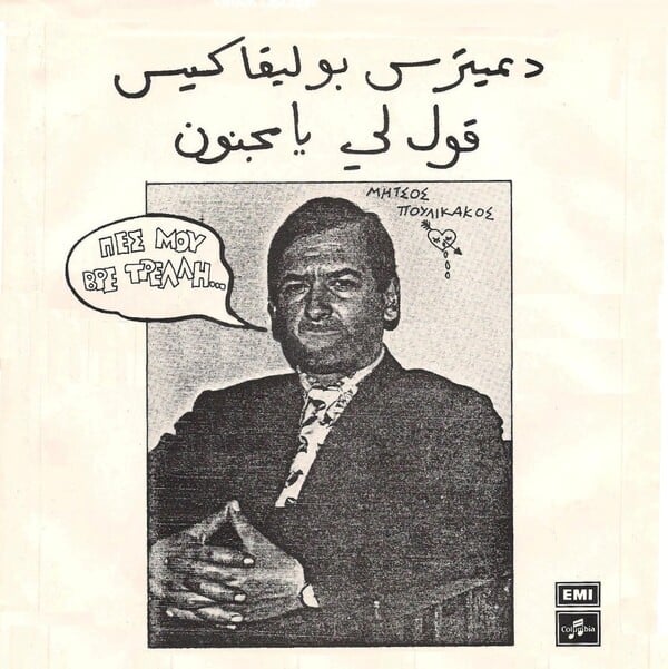 Δημήτρης Πουλικάκος: 50 χρόνια από το «Μεταφοραί Εκδρομαί “O Μήτσος”»