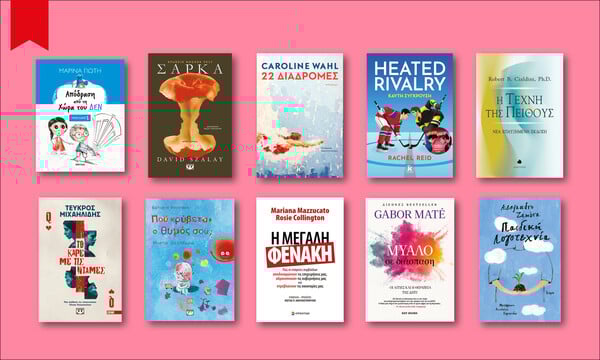 57 βιβλία που διαβάζουμε τώρα