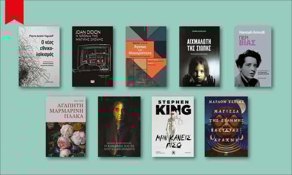 57 βιβλία που διαβάζουμε τώρα