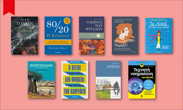 57 βιβλία που διαβάζουμε τώρα
