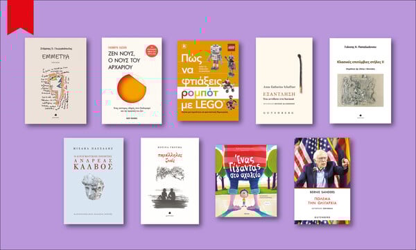 57 βιβλία που διαβάζουμε τώρα