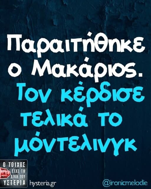 Οι Μεγάλες Αλήθειες της Τρίτης 21/4/2026 