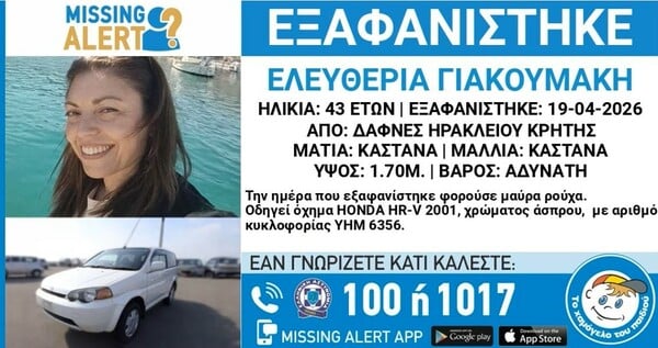 Ηράκλειο: Ανησυχία για την εξαφάνιση 43χρονης