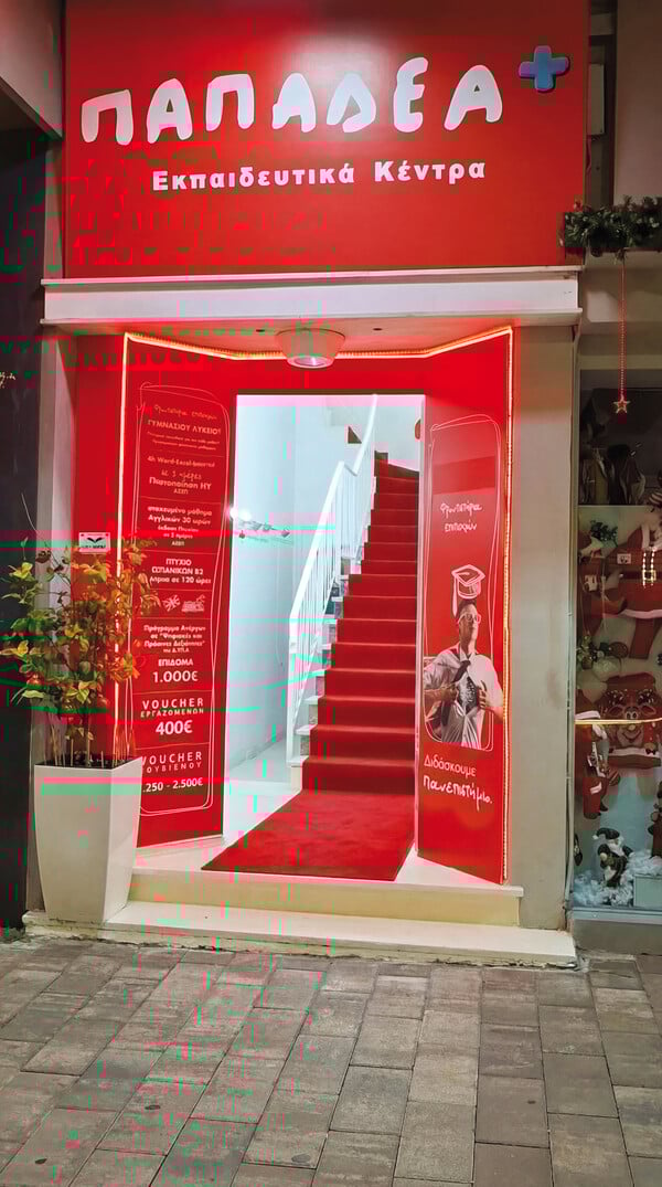 Εκπαιδευτικά Κέντρα Παπαδέα: Η γνώση γίνεται εφόδιο που αποκτάς τη στιγμή που το χρειάζεσαι.